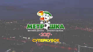 Метрошка 2017