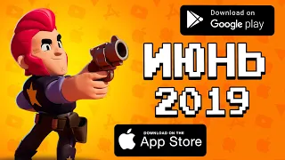 🏆📲 ТОП 10 ИГР МЕСЯЦА НА ANDROID & IOS / ИЮНЬ 2019 / агент 3310