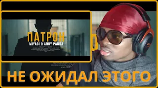 Miyagi & Andy Panda - Патрон (Official Video) | RUSSIAN RAP (REACTION!!!)