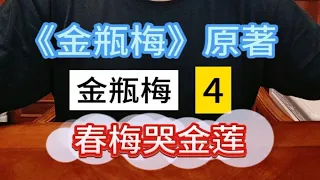 《金瓶梅》中春梅与潘金莲是什么关系？