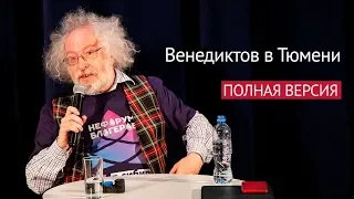 Алексей Венедиктов в Тюмени о Путине, Навальном, Ходорковском и др. Полная версия.