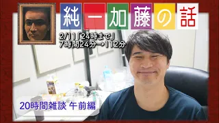 加藤純一 雑談ダイジェスト【2023/02/11】「２４時まで(午前編)」(Twitch)