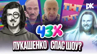 Мятеж Пригожина, почему молчит ТНТ, Обзор пропаганды в РИ | скетч-шоу "ЧЗХ" с Пикули и Максом