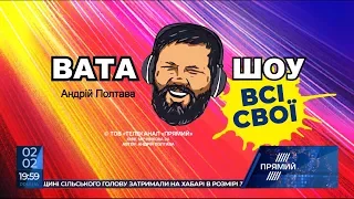 ВАТА ШОУ у форматі ВСІ СВОЇ. Ефір від 2 лютого 2019 року