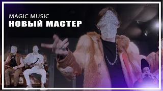 MAGIC MUSIC - НОВЫЙ МАСТЕР