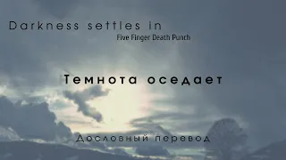 Darkness settles in (Five Finger Death Punch) - Дословный перевод(Русский текст + English lyrics)