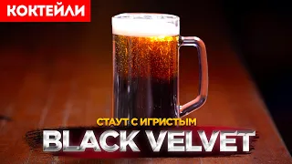 Коктейль ЧЁРНЫЙ БАРХАТ (Black Velvet) — пиво с шампанским