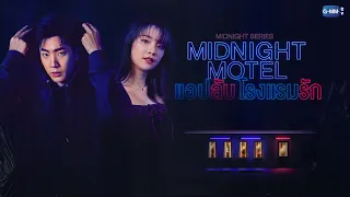 GMMTV 2022 | Midnight Series : Midnight Motel แอปลับ โรงแรมรัก