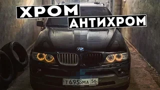 BMW X5 ЗА 340 К! ОПЕРАЦИЯ АНТИХРОМ И ТОНИРОВКА.