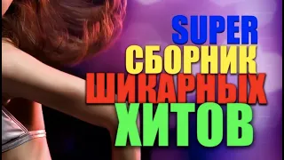 Шикарный Вечер - Супер сборник веселых и жизнерадостных песен!