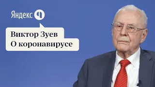 Виктор Зуев | О коронавирусе из Китая