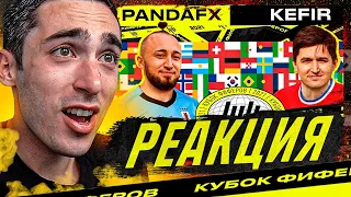 РЕАКЦИЯ НА КУБОК ФИФЕРОВ 2021 | PANDAFX vs KEFIR | 5 ТУР