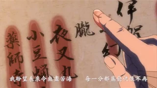 《來日花開》[原歌：甲賀忍法帖][粵語填詞翻唱]