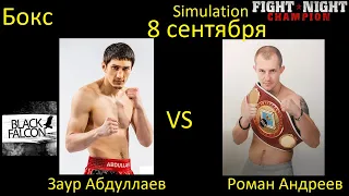 Zaur Abdullaev VS Roman Andreev FIGHT IN FIGHT NIGHT CHAMPION