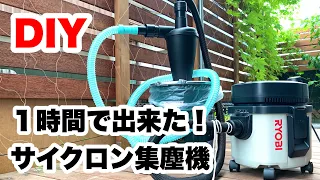 【DIY】安くて超簡単・超便利！　ペール缶でサイクロン集塵機を自作しました。