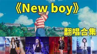 【抖音翻唱合集】【NEW BOY】原唱:朴树 你的十八岁是什么样的呢 十八岁的天堂 校园 同学 老师 是否还有他/她 TIK TOK Cover 治愈系音乐 抖音热门歌曲 惊艳翻唱