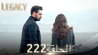 الأمانة الحلقة 222 | عربي مدبلج