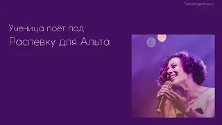 Ученица поёт Распевку для Альта 🎤👍