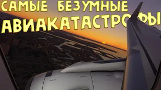 АВИАКАТАСТРОФЫ! ТЫ ТАКОГО НЕ ВИДЕЛ ЕЩЕ! вид изнутри самолета