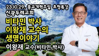 2023-10-29 종교개혁주일 특강 - 비타민 박사 이왕재 교수의 생명이야기