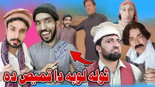 Tola Loba Da Qames Da Funny Video Khyber Vines 2022