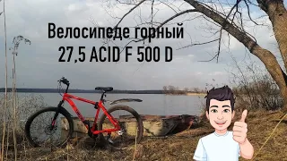 Велосипед горный 27,5"ACID F 500 D 21 скорость 2023 года рама 19" wildberries