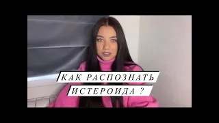 Как построить отношения с ИСТЕРИЧКОЙ  🦹🏻 ♀️  ИСТЕРОИДНЫЙ ТИП ЛИЧНОСТИ  нарцисс или истероид