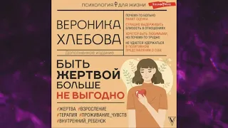 📘Быть жертвой больше не выгодно Вероника Хлебова Аудиокнига