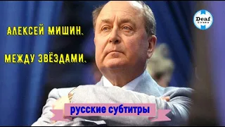 Алексей Мишин  Между звездами dxp ru