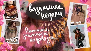 7/24 🌷 ВЯЗАЛЬНЫЙ ВЛОГ | ЗАКАНЧИВАЮ НЕДОВЯЗЫ | 4 свитера и носки | много стираю