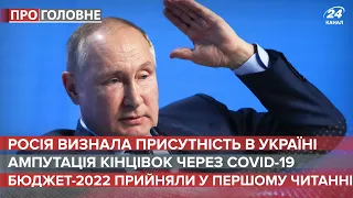 Росія визнала присутність в Україні / Ампутація через COVID-19 / Бюджет-2022 | Про головне 20 жовтня