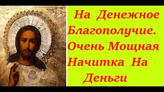 Очень Мощная Начитка На Деньги Псалмы На Денежное Благополучие