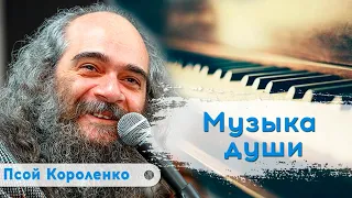 Творческий вечер. Псой Короленко