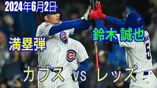 シンシナティ・レッズ vs シカゴ・カブス スゲームハイライト2024年6月2日| MLBハイライト2024