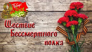 Шествие бессмертного полка