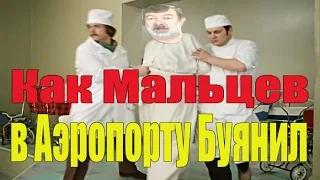 Мальцев Буянит в Аэропорту