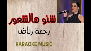 هالشعور - كاريوكي رحمة رياض - HD Music