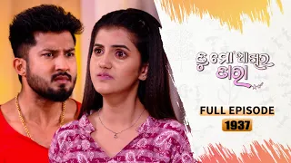 Tu Mo Akhira Tara | Full Ep 1937 | 18th May 2024 | TarangTV | Tarang Plus