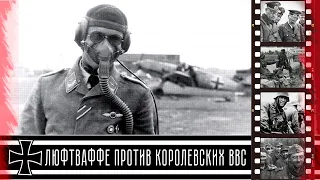 Люфтваффе против Королевских ВВС / Luftwaffe vs. Royal Air Force