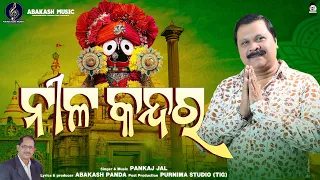 ODIA BHAJAN | NILA KANDARA | JAGANNATH BHAJAN | Pankaj Jal | ABAKASH PANDA | PARAMBRAHMA PRODUCTION