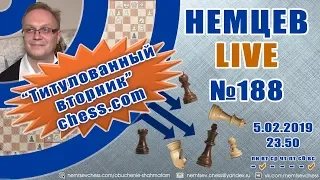 Немцев Live № 188. Титулованный вторник chess.com. Игорь Немцев. Обучение шахматам