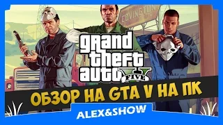 Краткий обзор на GTA V