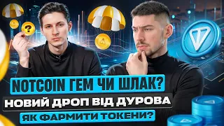 NOTCOIN ЗАРОБЛЯЄМО БЕЗ ВКЛАДЕНЬ | ФАРМИМО ТОКЕНИ NOT ВІД ДУРОВА | ТОПОВИЙ АІРДРОП ЧИ ПУСТИШКА | ДРОП