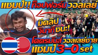 แชมป์ โว้ย!! ท็อปฟอร์ม วอลเลย์บอลชายไทย ชนะ บาห์เรน เขย่าเอเชีย - แตงโมลง ปิยะพงษ์ยิง