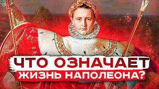 Евгений Понасенков: Что означает жизнь Наполеона?