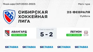 Кубок А.Д. Гаранина "Авангард" - "Легион". ЛДС "Колос" . 25 февраля 2023 г.