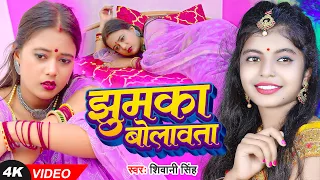 #Video #शिवानी_सिंह | झुमका बोलावता | #Shivani Singh | Ft. #Palak | #Bhojpuri Song 2023