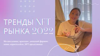 Тренды NFT 2022