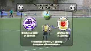 ЧГ. U-13. ФК Интер (2008) - ДЮСШ-12 (2007). 04.10.2019