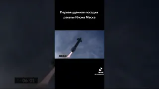 Первая удачная посадка ракеты Илона Маска 👍